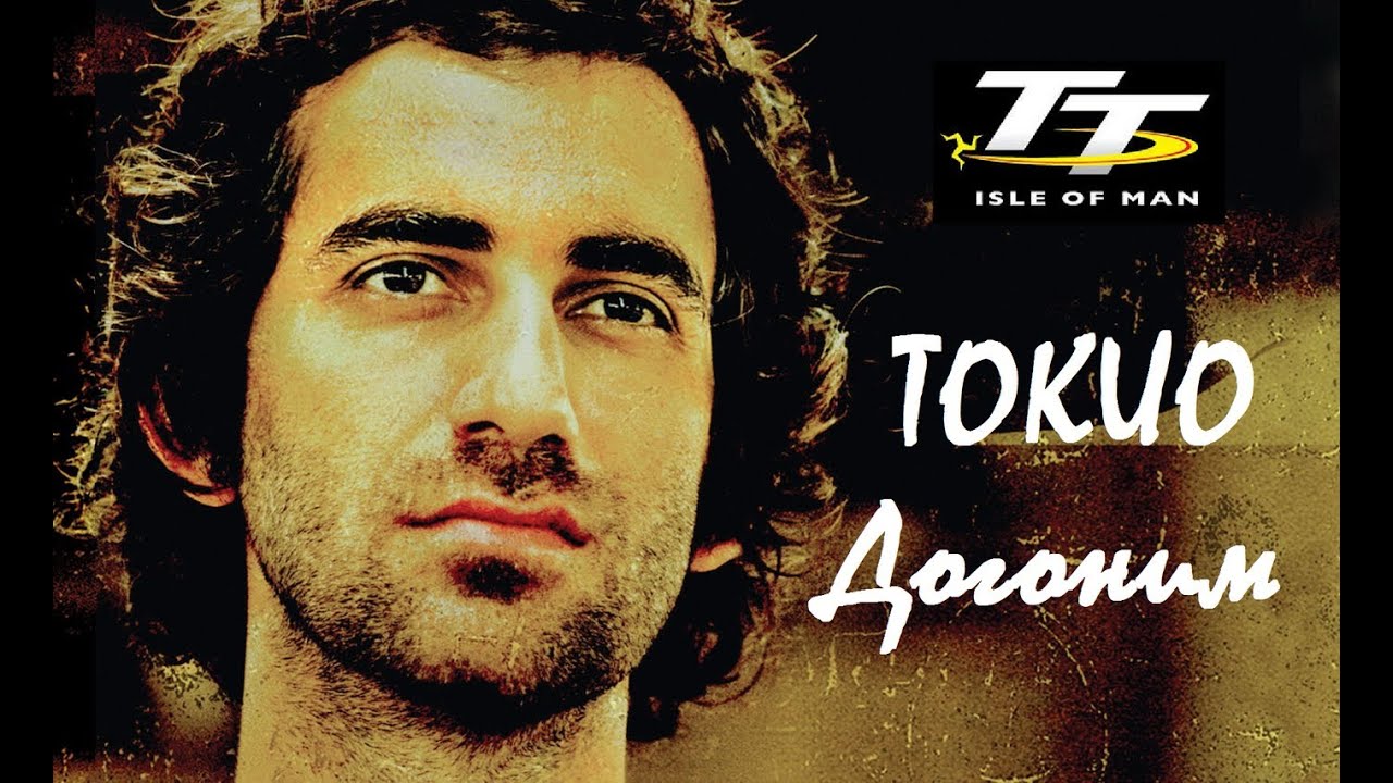 TOKIO - Догоним (OST 