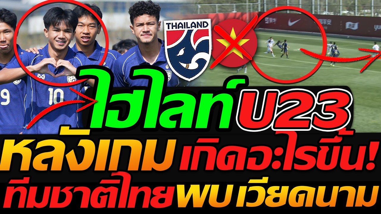 ไฮไลท์ ไทยU23 พบ เวียดนาม !! หลังเกม เกิดอะไรขึ้น ทีมชาติไทย - แตงโมลง ปิยะพงษ์ยิง