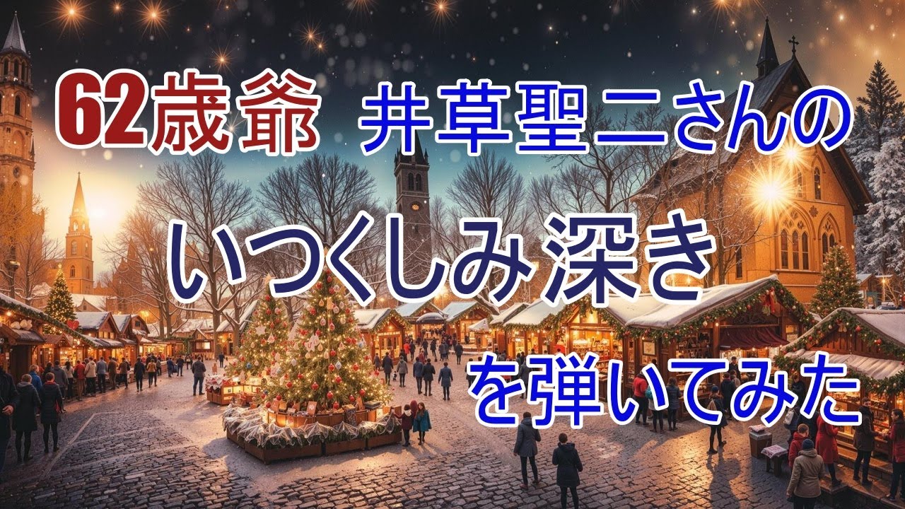 「いつくしみ深き」を弾いてみた