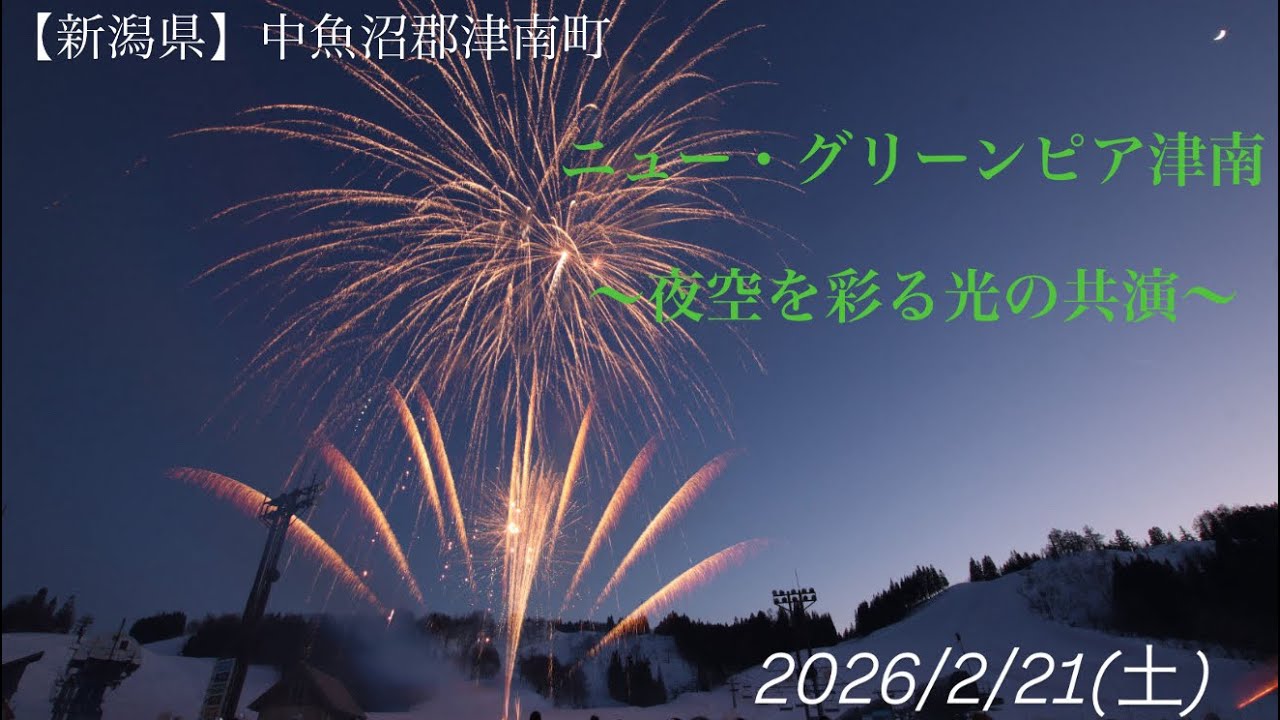 【新潟県 中魚沼郡津南町 ニュー・グリーンピア花火2026】2/21(土) 『夜空を彩る光の共演』 #新潟県 #中魚沼郡津南町 #冬花火 #花火 #花火大会 #fireworks 