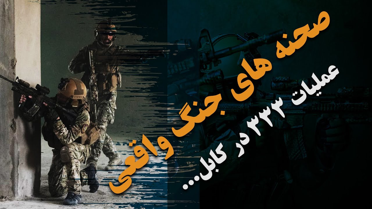 عملیات نجات و جنگ تک به تک 333 با طالبان | Rescue operations and police Taliban face to face war