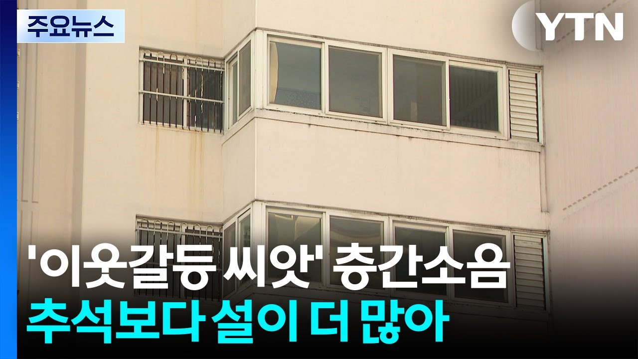 '이웃갈등 씨앗' 층간소음...추석보다 설이 더 많아 / YTN