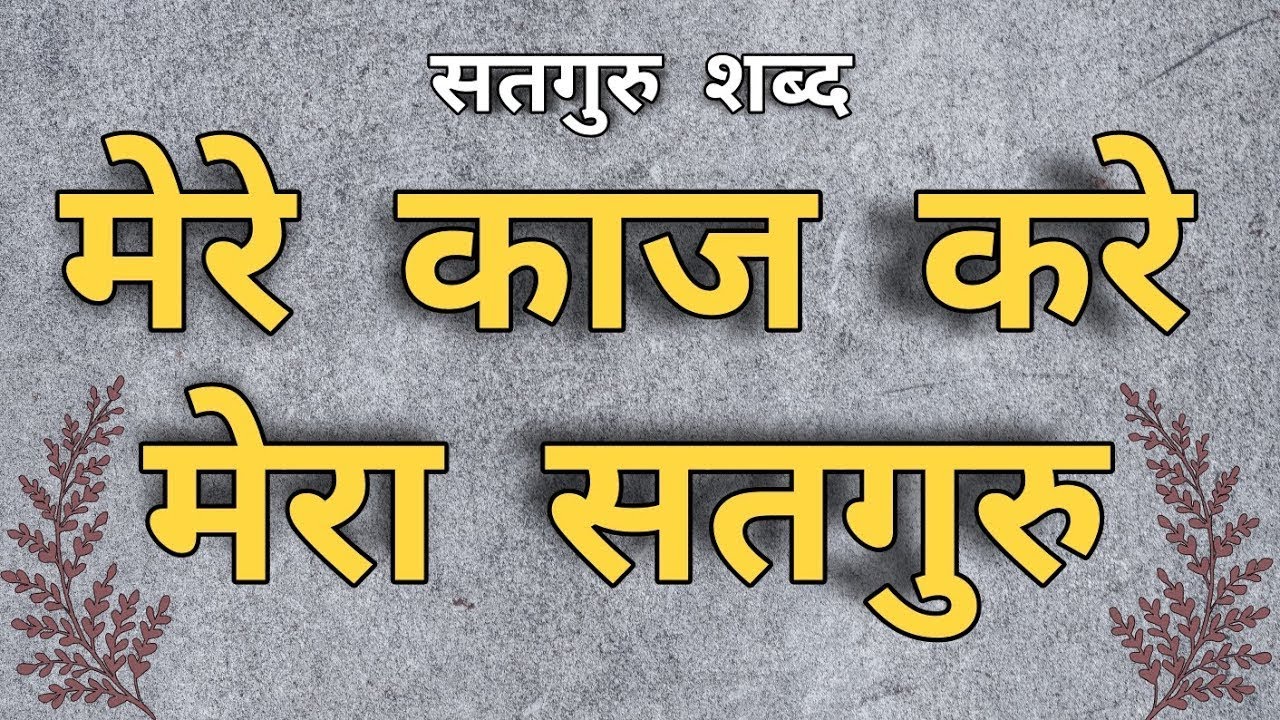 मेरे काज करे मेरा सत्गुरु | Satgur Shabad | Mere Kaaj Mera Satgur Kare | Pro Shabad