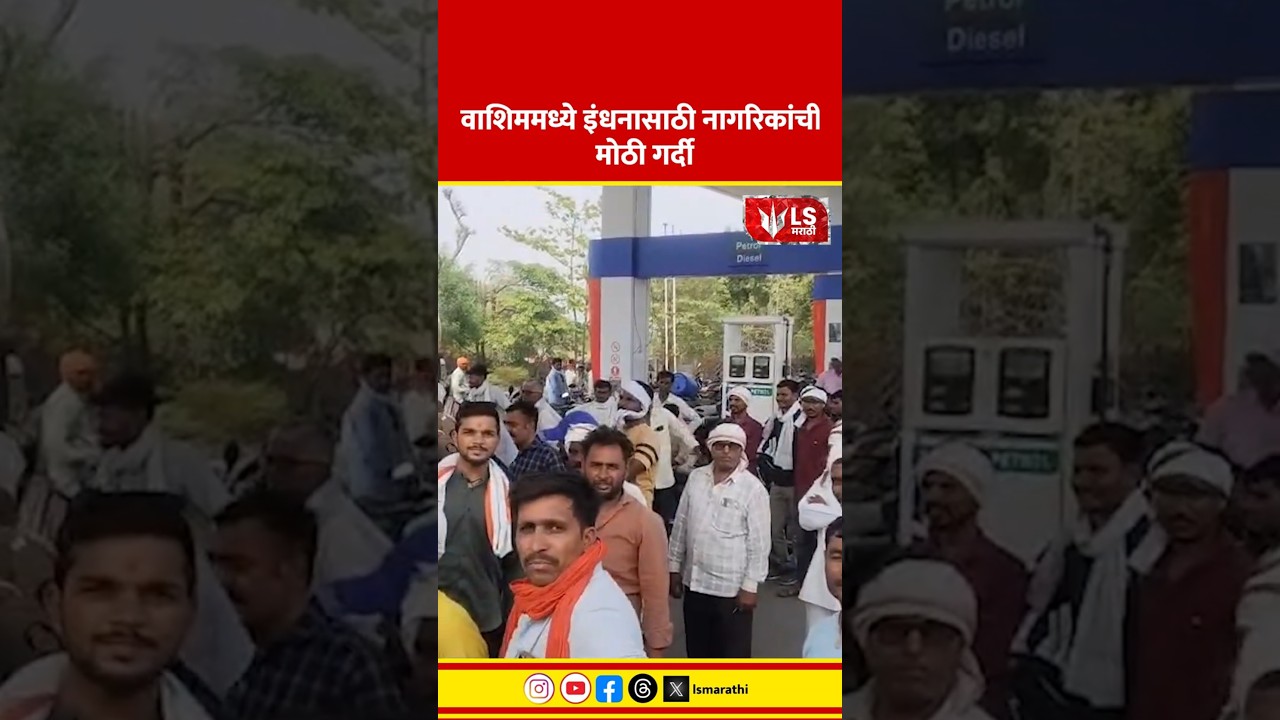 Washim Fuel Shortage | वाशिममध्ये इंधनासाठी नागरिकांची मोठी गर्दी