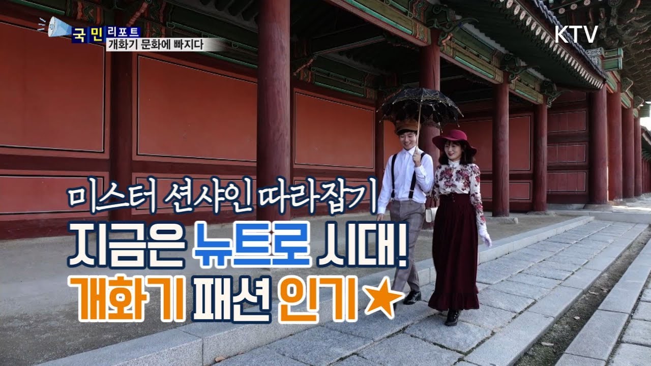 [국민리포트] 지금은 뉴트로 시대! 개화기 패션 BOOM