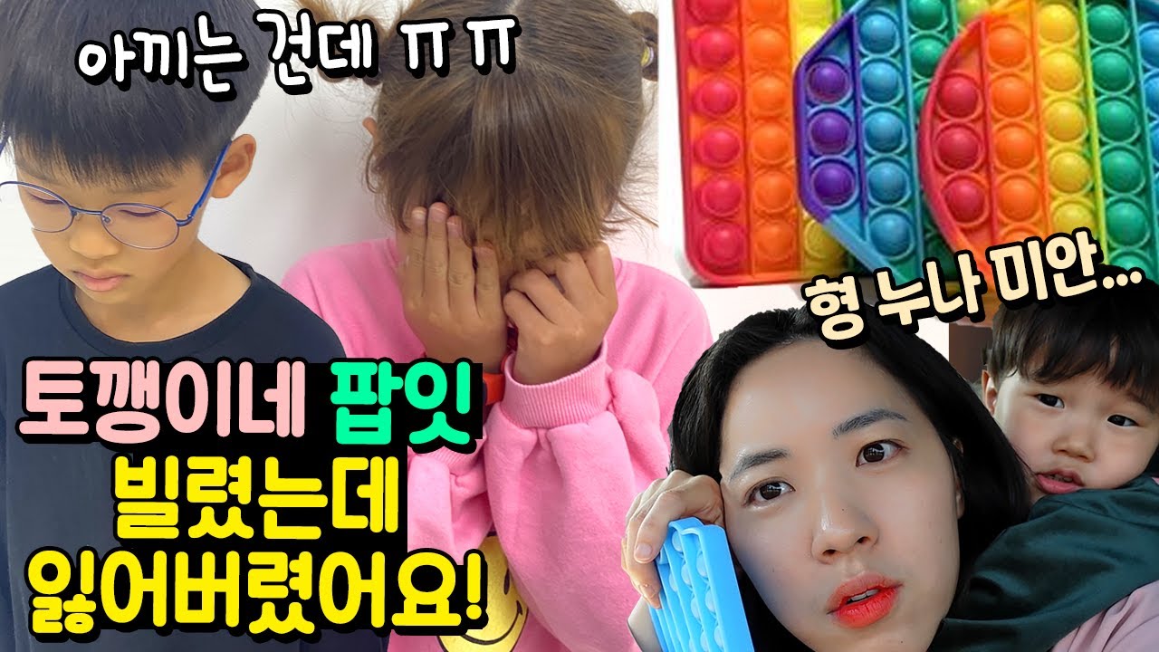 팝잇 토깽이네 빌렸는데 잃어버렸어요! 형 누나 아끼는건데 어쩌죠? ㅠㅠ 푸쉬팝 문방구 가족 일상 브이로그 | 말이야와친구들