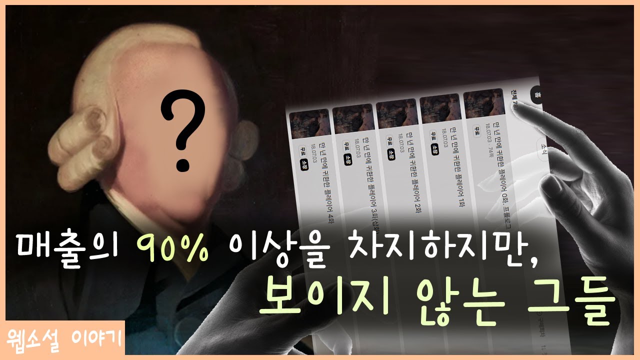 웹소설의 보이지 않는 손