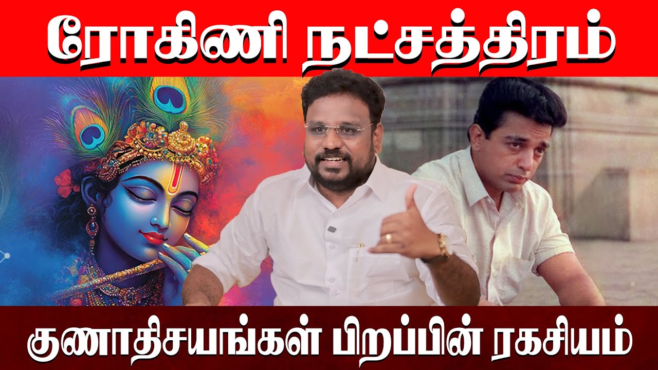 ரோகிணி  நட்சத்திரம் குணாதிசயங்கள் பிறப்பின் ரகசியம் \ Rohini Natchathiram \ Astrologer Gokulakannan