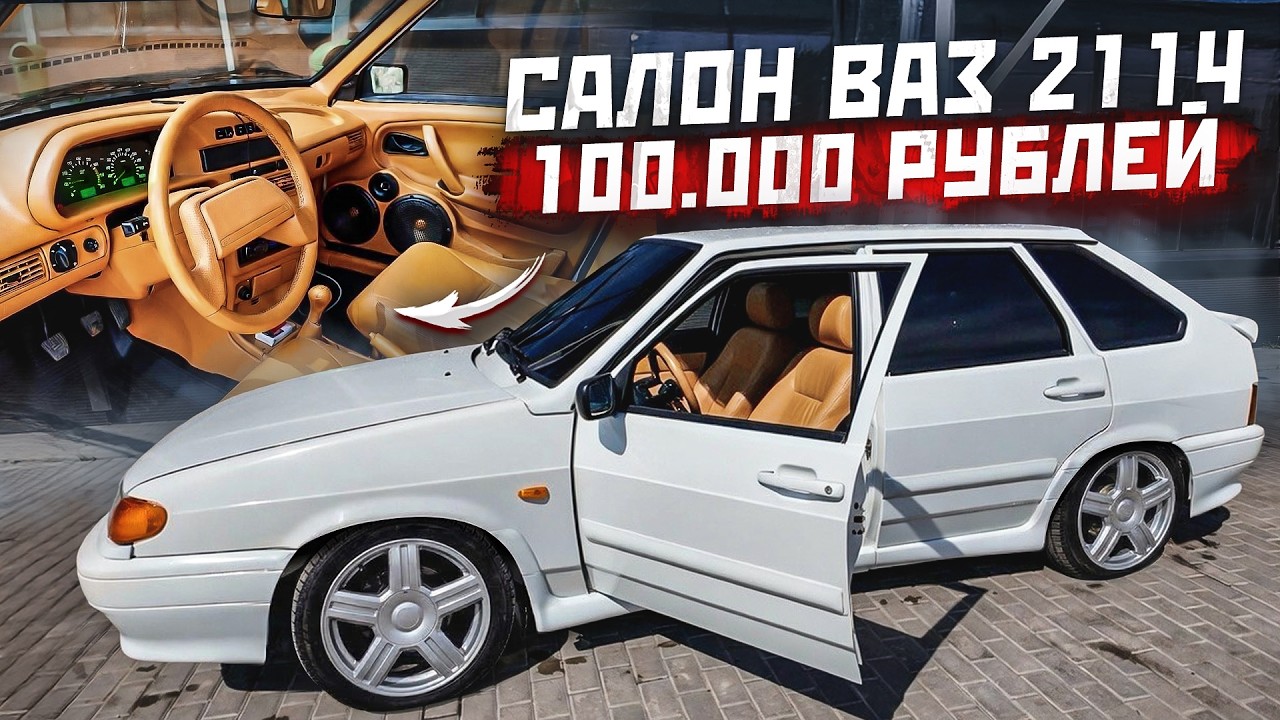ВАЗ 2114 Porsche Edition. 2 часть. Салон за 100.000 рублей.