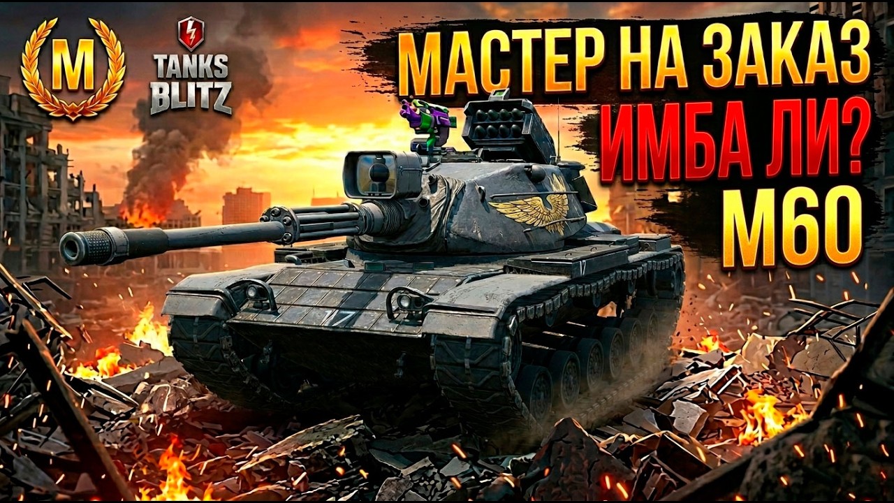 Самый сложный мастер - M60 TANKS BLITZ