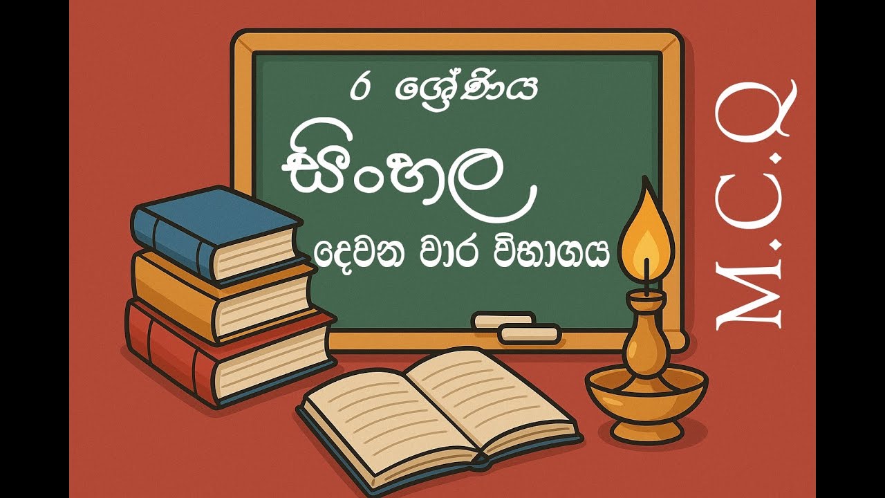 6 ශ්&zwj;රේණිය සිංහල දෙවන වාර විභාගය | පුනරීක්ෂණ | grade 6 sinhala 2nd term test papers | revision