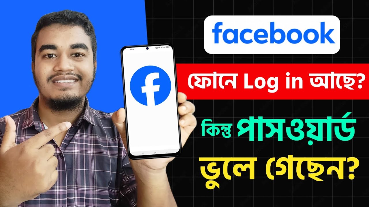 ফেসবুকের পাসওয়ার্ড ভুলে গেলে কিভাবে বের করব | Fb Password Vule gele ki korbo | Fb Forgotten Password