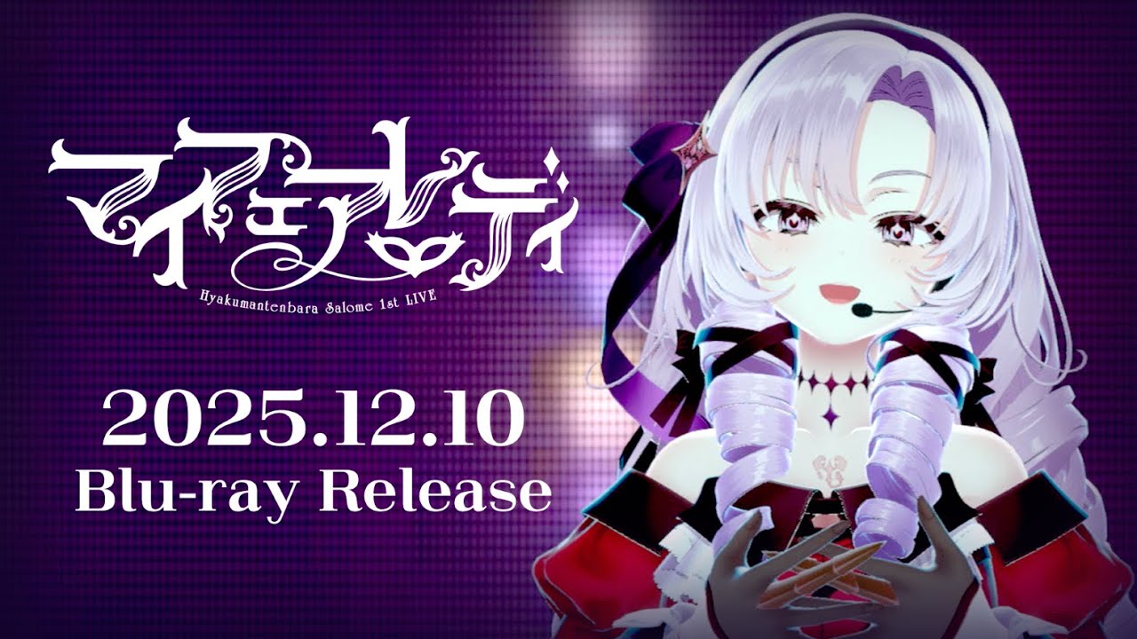 【12/10発売】壱百満天原サロメ 1st LIVE “マイフェアレディ” [Blu-ray]PV 