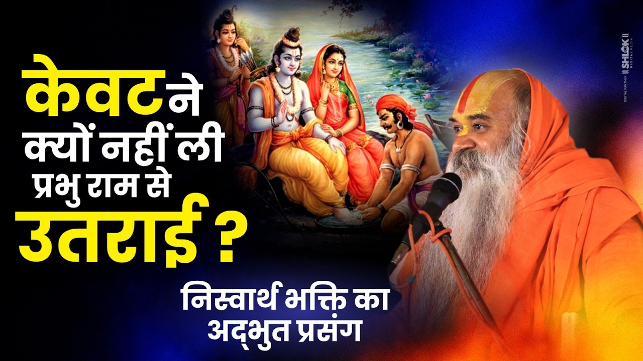 केवट ने क्यों नहीं ली प्रभु राम से उतराई ? निस्वार्थ भक्ति का अद्भुत प्रसंग ! Ramswaroopacharya Ji