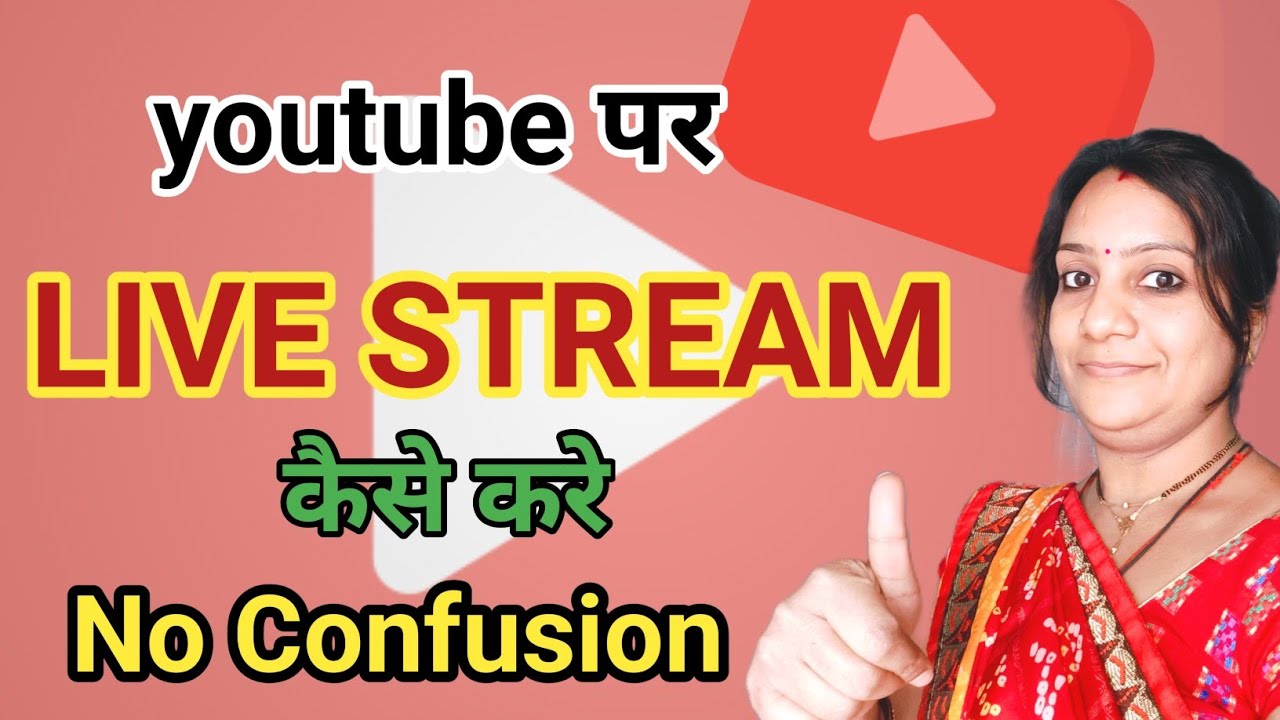 How to live stream cast l youtube पर मोबाइल से live stream कैसे करें सही तरीका l 