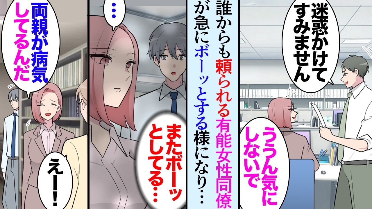 【漫画】仕事がバリバリできて、周りから頼りにされている女性同僚「お願い！」ある日から突然仕事中ボーっとするようになった→代わりに先回りして仕事を片付けていたんだが、ある日呼び出されて…【マンガ動画】