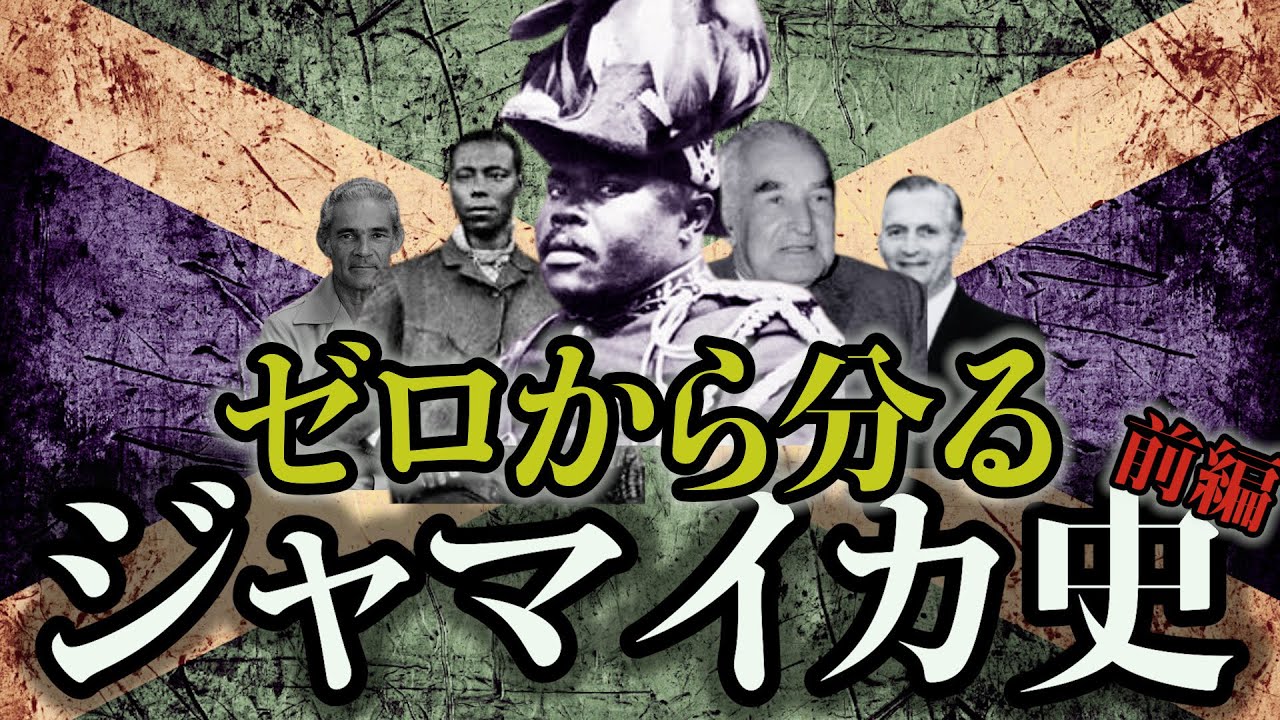 レゲエのルーツと建国の秘密 「ジャマイカの歴史解説」 映画『ボブ・マーリー：ONE LOVE』公開記念