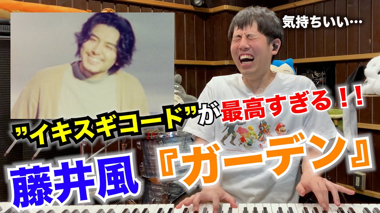 【楽曲解説】『ガーデン』から見えてくる藤井風のエロさと素晴らしさ