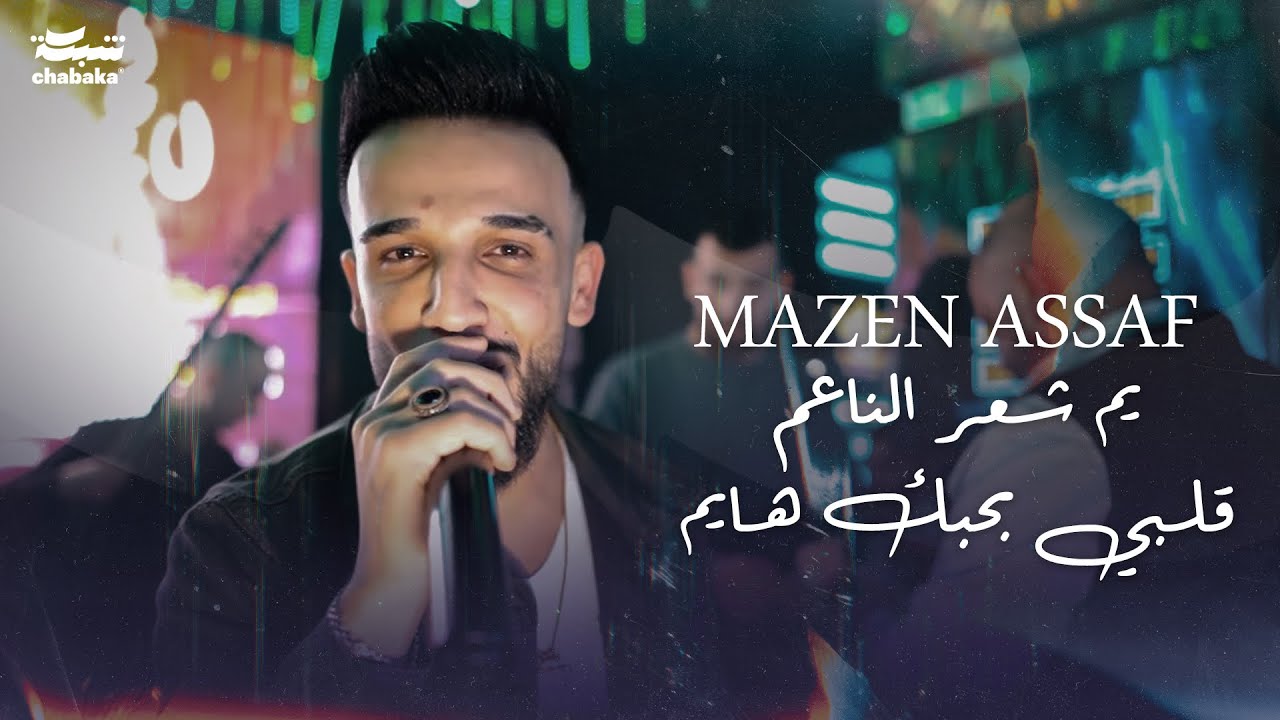 مازن عساف - يم شعر الناعم قلبي بحبك هايم  - اوف ويلي منك وما اقدر ابعد عنك | Mazen Assaf 2024