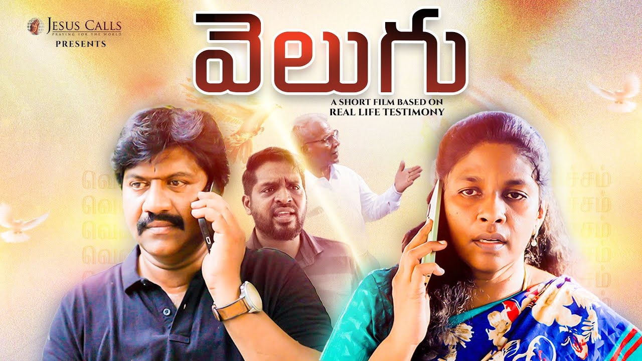 వెలుగు | Telugu | Jesus Calls Short Film | Jesus Calls