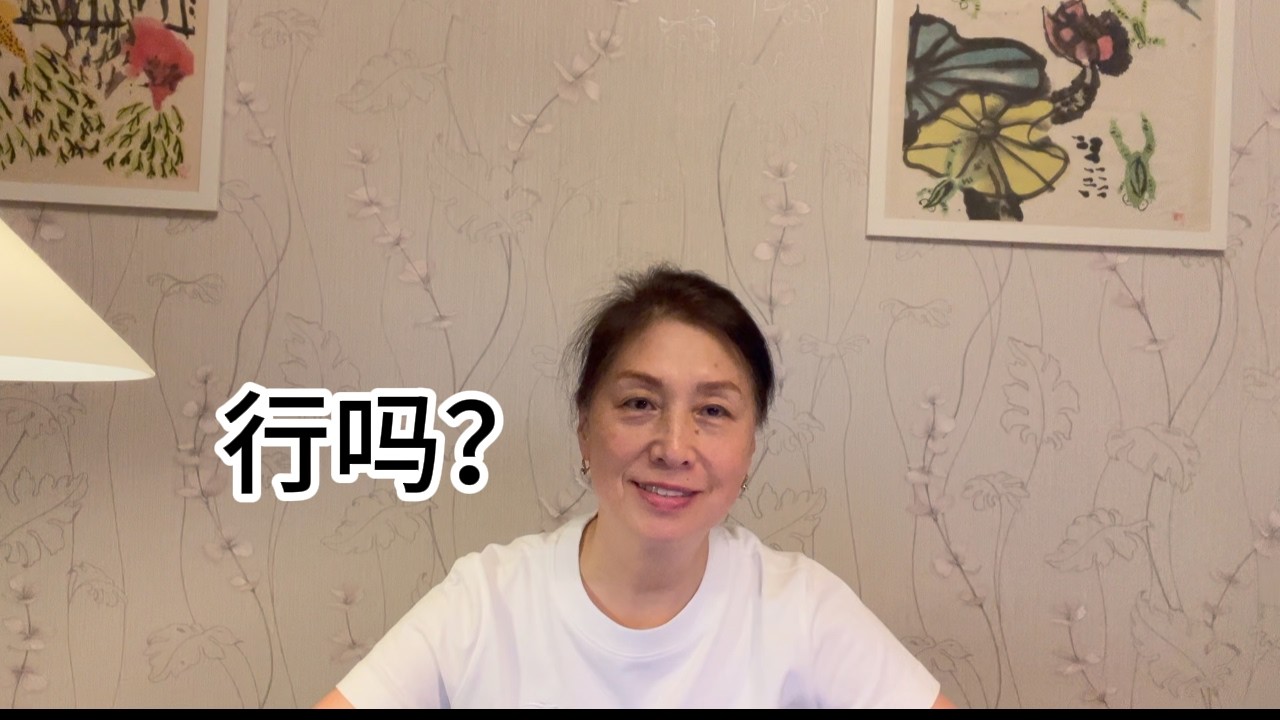 行吗？