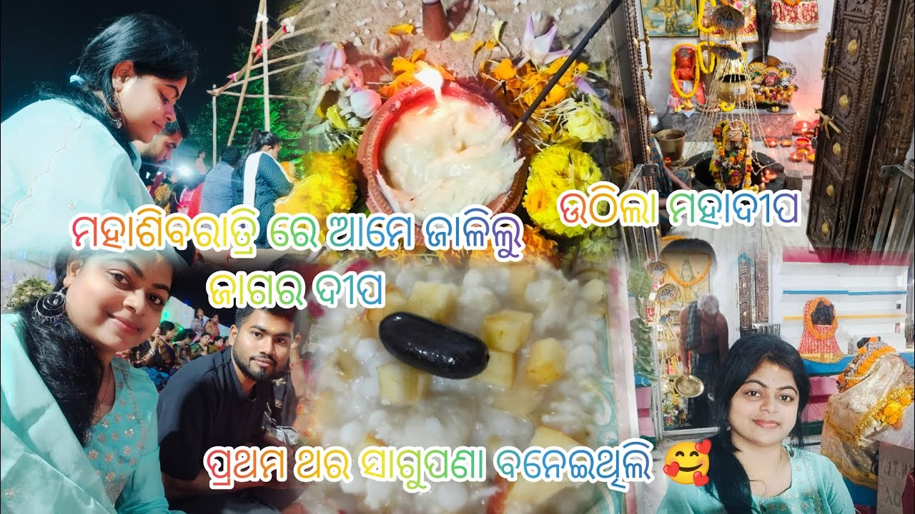 ସାଙ୍ଗମାନେ ଆମେ ଶିବରାତ୍ରି ରେ କିଛି ଏମିତି ହିଁ କରିଥିଲୁ 🥰🪔 #dailyvlog💗#viral 👌🏻, #odishajhiatripurabohu 