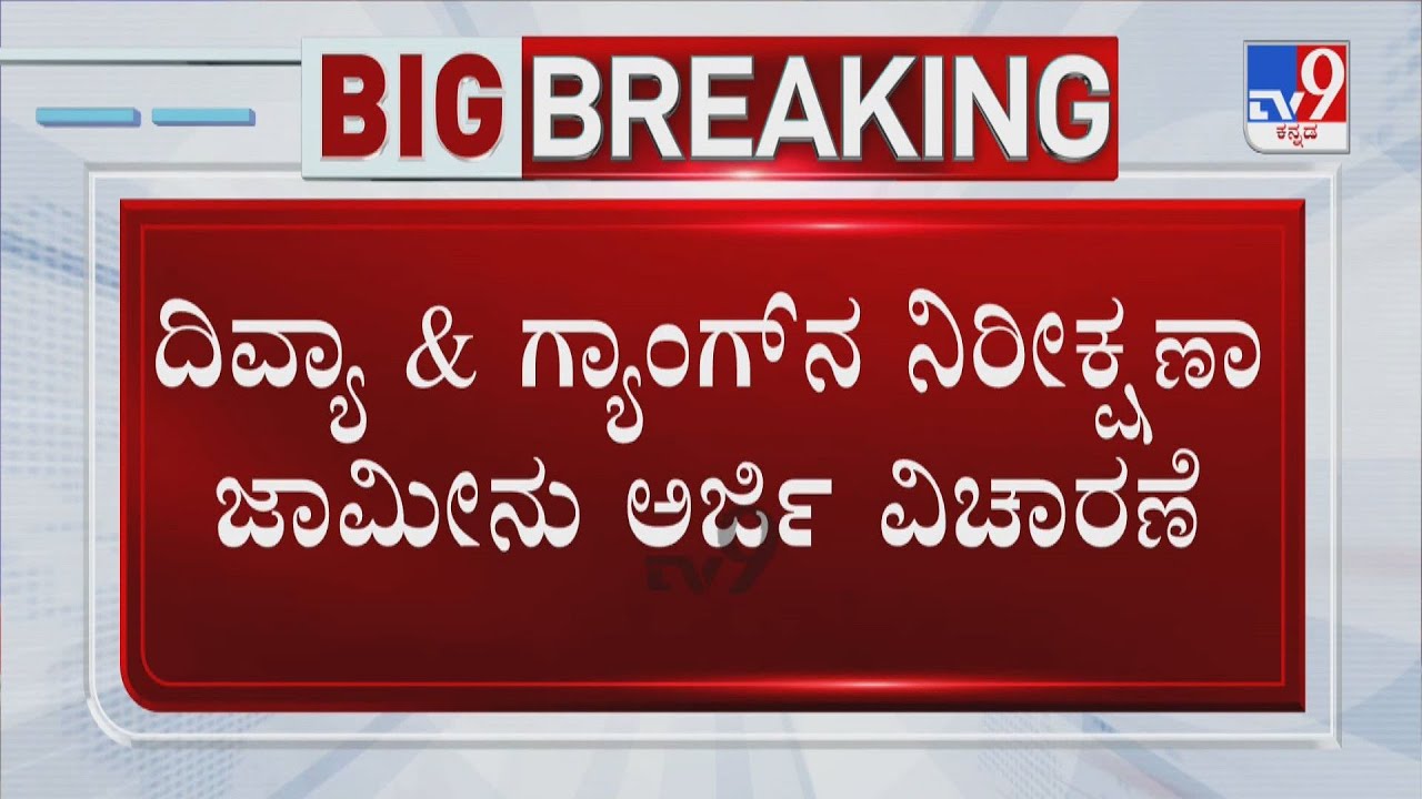 PSI Exam Scam Kingpin Divya Hagargi Arrested | ಇವತ್ತು ನಿರೀಕ್ಷಣಾ ಜಾಮೀನು ಅರ್ಜಿ ವಿಚಾರಣೆ ಇತ್ತು