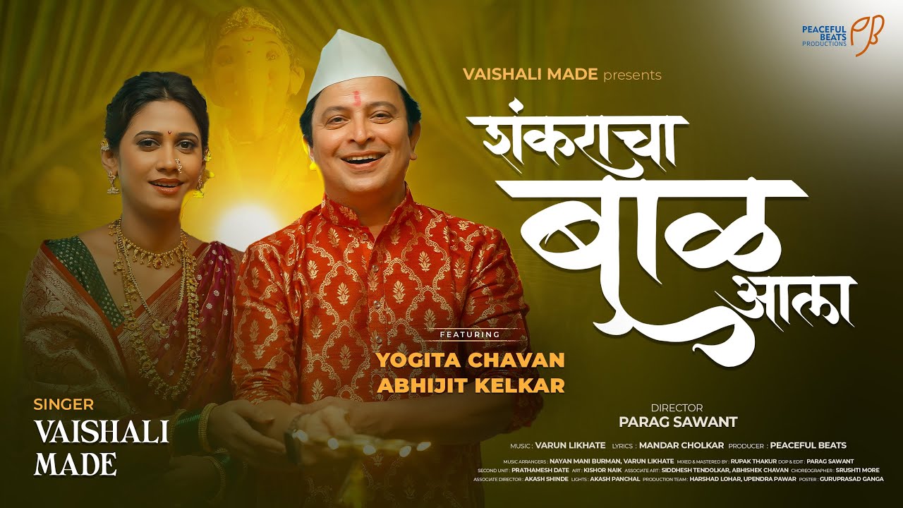 शंकराचा बाळ आला| Vaishali Made | Yogita Chavan | Abhijit Kelkar | Aarav Aeer | Maghi Ganpati Special