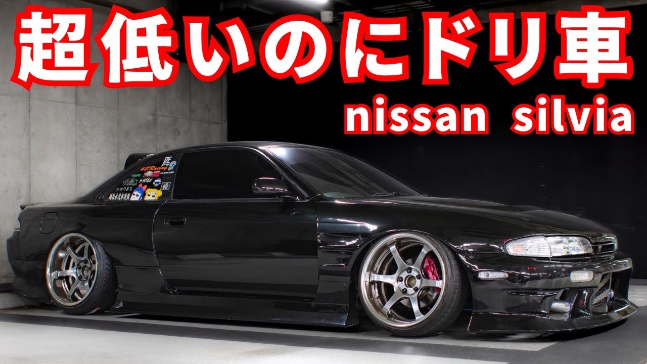 超低い14シルビア。エアロはバラバラなのに統一感が凄い！！[愛車紹介] nissan silvia s14 jdm cars
