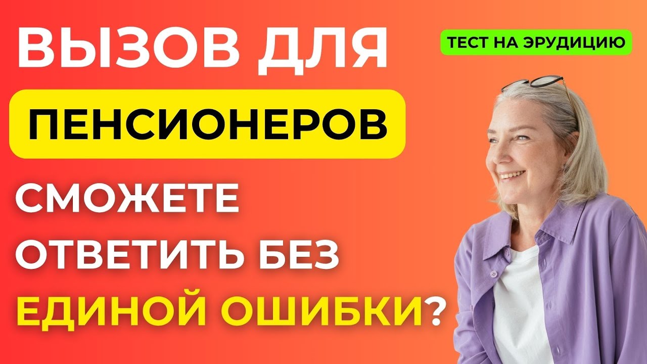 Разминка для ума: 25 вопросов, которые не дадут заскучать пенсионеру.Интересный тест на эрудицию#117
