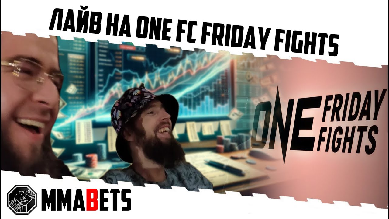 СТРИМ ONE FF 139 ВАРАПОН СО ЛИН О РУСТАМ ЮНУСОВ. СМОТРИМ ВМЕСТЕ С MMABETS