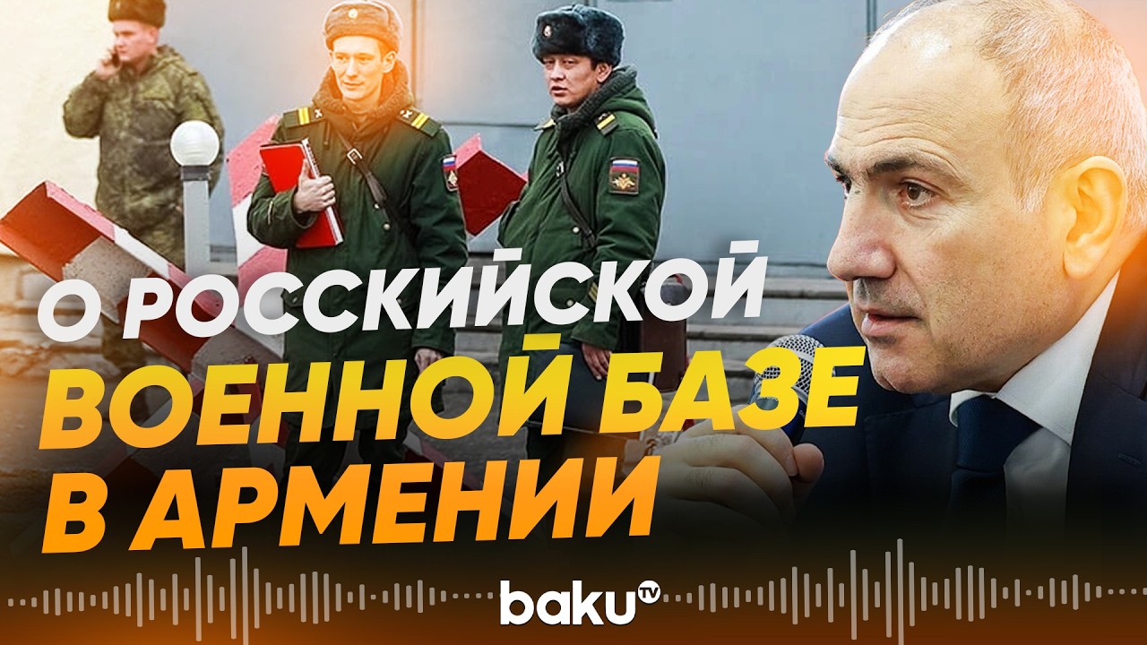 Никол Пашинян о военной базе России, декларации о мире и Турции - Baku TV | RU