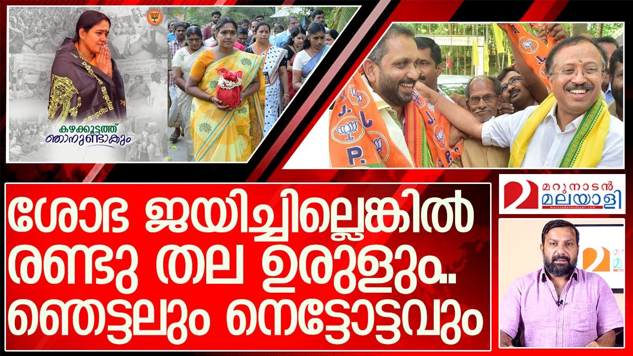 കടിച്ച പാമ്പിനെ കൊണ്ട് വിഷം എടുപ്പിച്ചു ശോഭ I k surendran and muralidharan