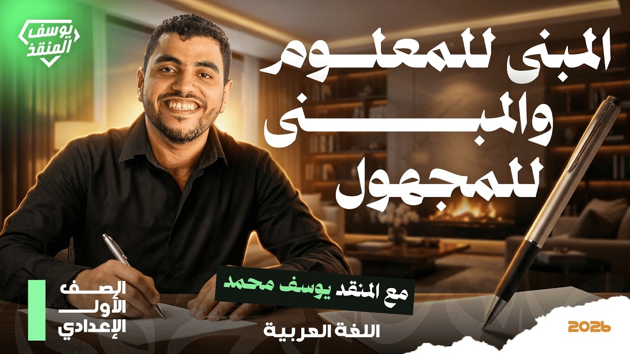 الفعل المبني للمعلوم والمبني للمجهول ببساطة | نحو أولى إعدادي | شرح + أسئلة