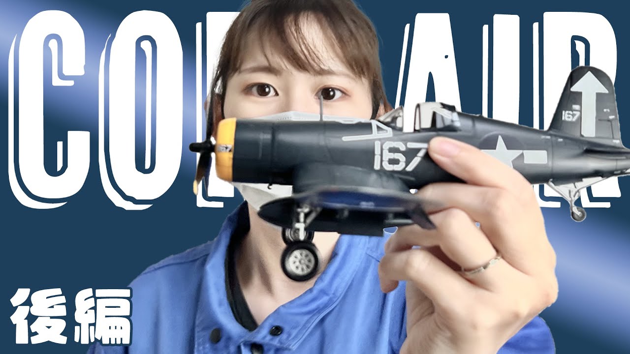 【コルセア】後編・ズボラが多めだったけどスペシャルゲスト！？のおかげでシックなコルセアができたよ