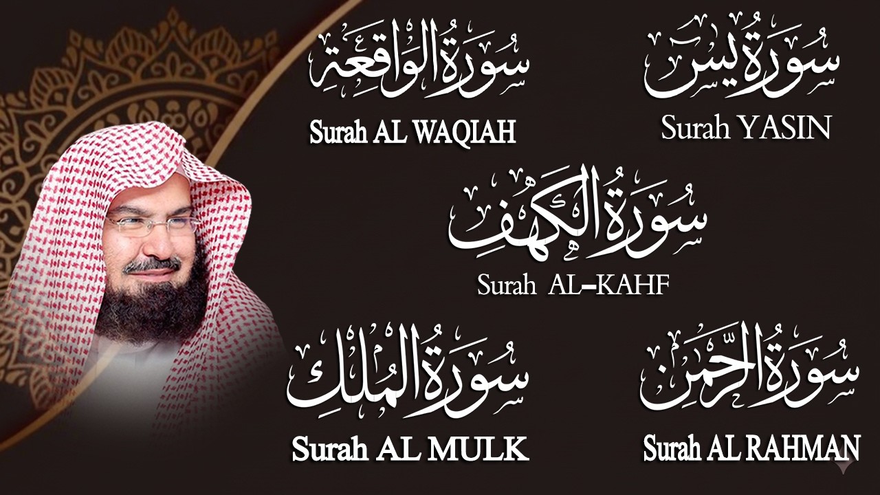 سورة يس + الواقعة + الرحمن + الملك + الكهف للرزق والشفاء العاجل باذن الله💚 عبد الرحمن السديس