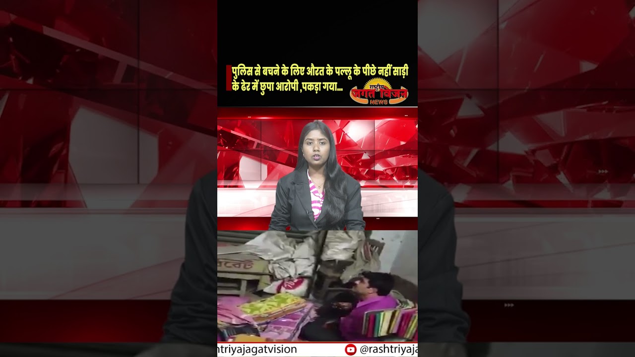 पुलिस से बचने के लिए औरत के पल्लू के पीछे नहीं साड़ी के ढेर में छुपा आरोपी पकड़ा गया..