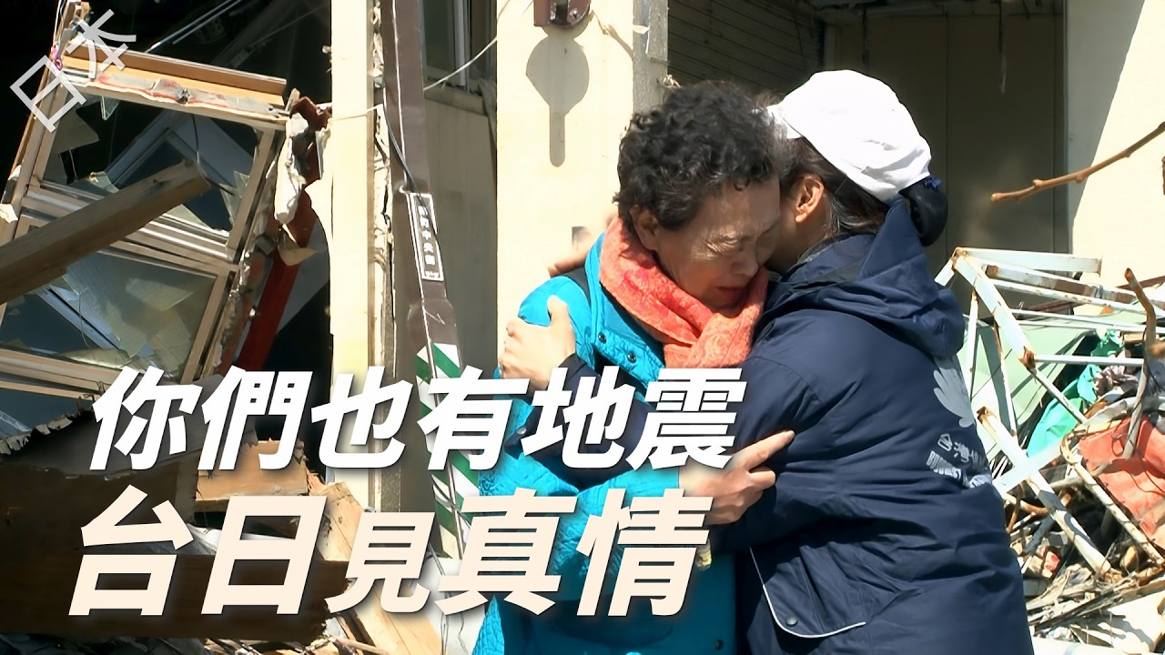 【風月同天｜慈善足跡】 「你們明明有地震…」日淚謝：雙向奔赴台日真情 20260315