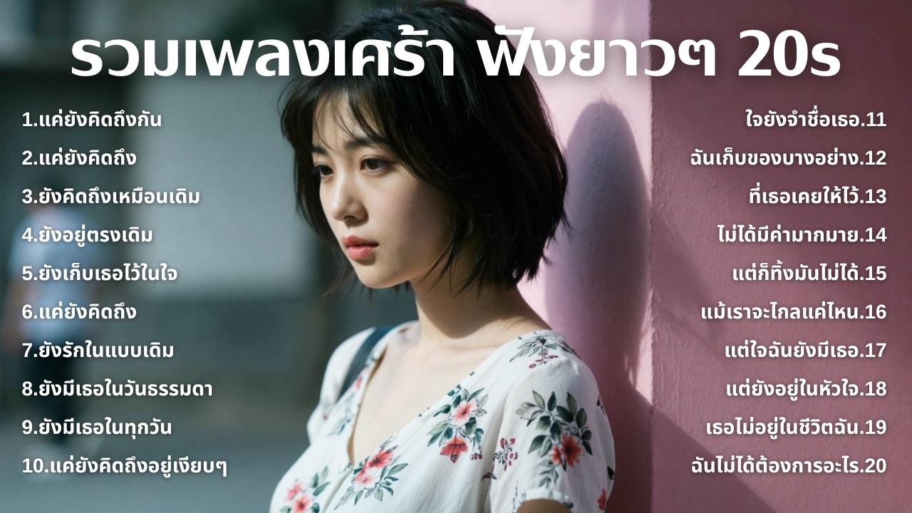 เพลงเศร้าใหม่ล่าสุด ฟังยาวต่อเนื่อง 🎧 ไม่อินก็อิน 🥺 | ฟังยาวๆ | ชุด[219] | 20s [Official Music]