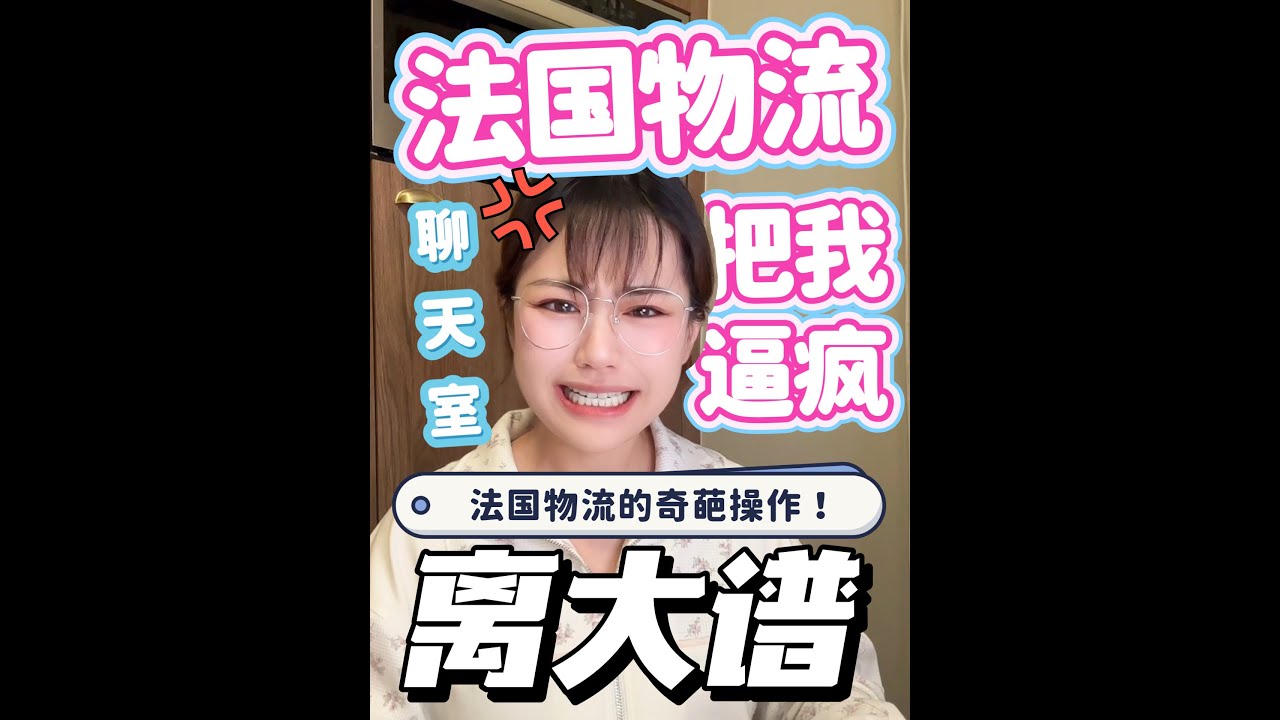 被逼瘋了！法國快遞有多離譜？直接被氣笑了...#talkshow