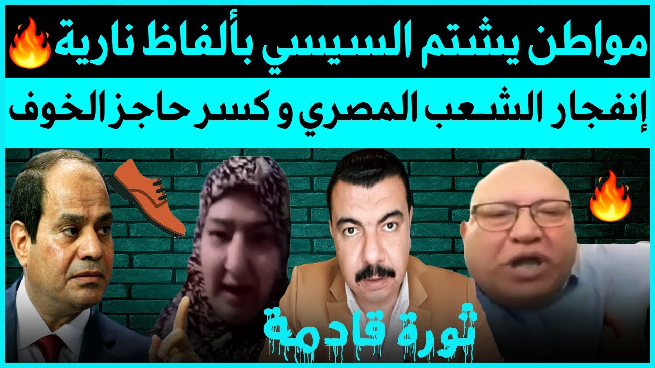 مواطن يشتم السيسي🔥 و مواطنة تضرب نفسها👞 و تعليق من ظابط شرطة 👮‍♂️