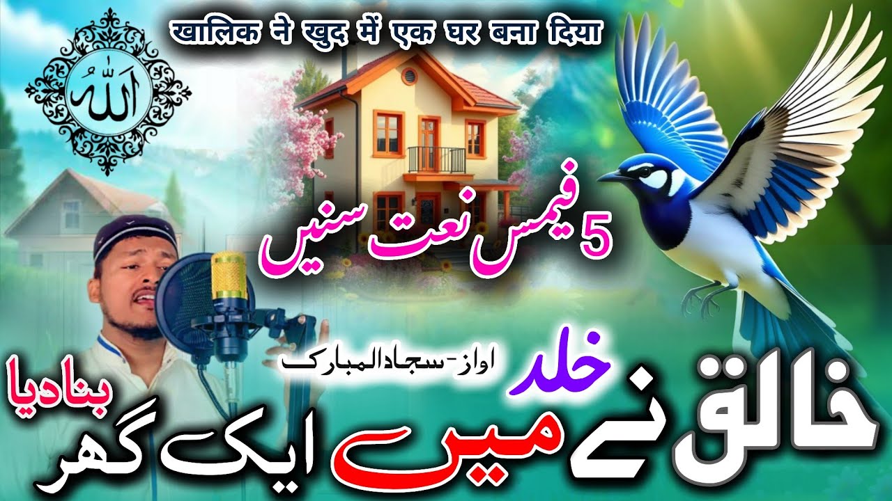 Famous Naat Sharif - 5 Top New Naat 2026 - Khuld Me Ek Ghar Bana Diya #naat Sajjad Al Mubarak