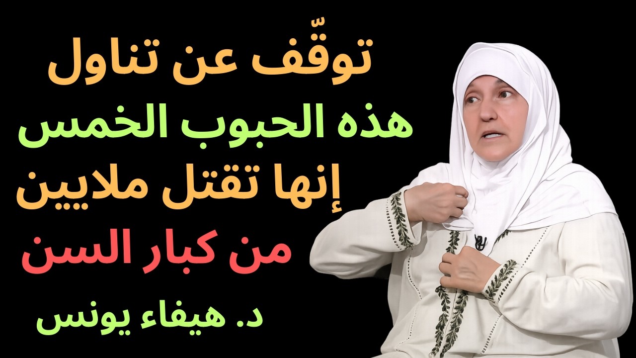 تحذير من طبيب قلب: 5 حبوب قد ترفع خطر النوبة القلبية بعد سنّ الستين   د. هيفاء يونس