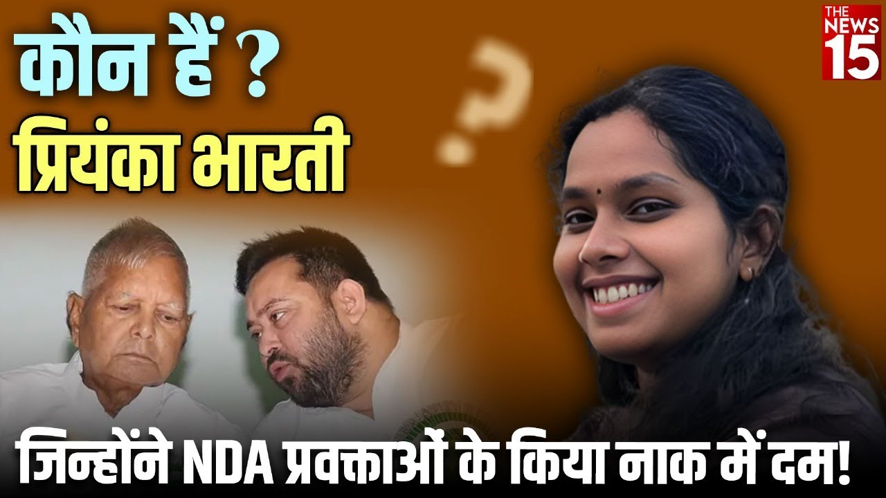 कौन हैं Priyanka Bharti? जिन्होंने NDA प्रवक्ताओं के किया नाक में दम! | RJD | Bihar News