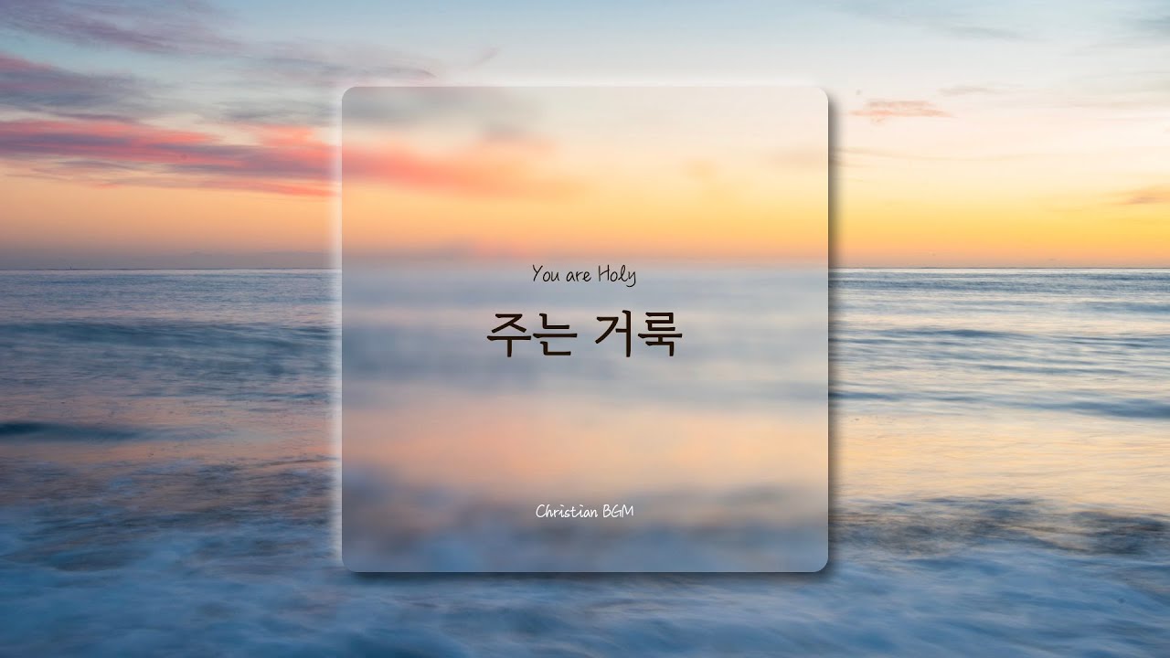[1시간] 주는 거룩 / You are holy / CCM 피아노 연주 🎹