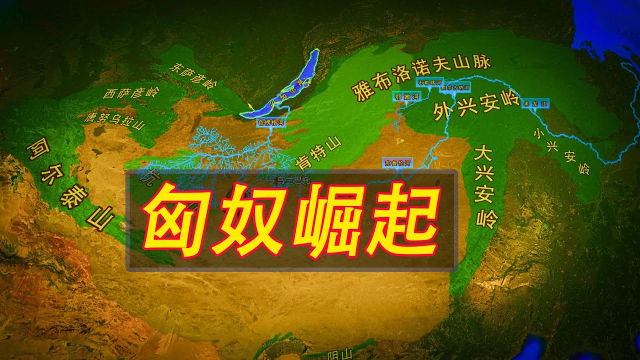 草原帝国起源：匈奴部落在色楞格河流域崛起，逐渐统领蒙古高原