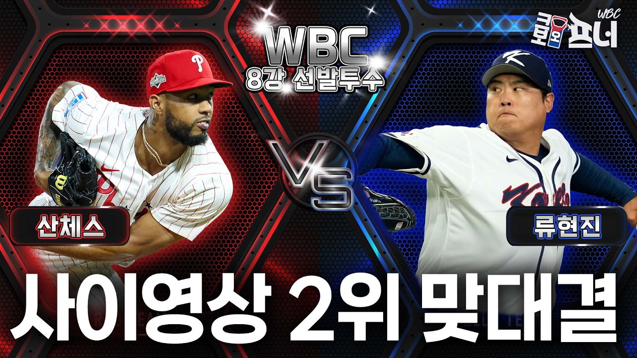 사이영상 2위들의 불꽃 튀는 맞대결, WBC 8강 선발투수 산체스 VS 류현진🔥