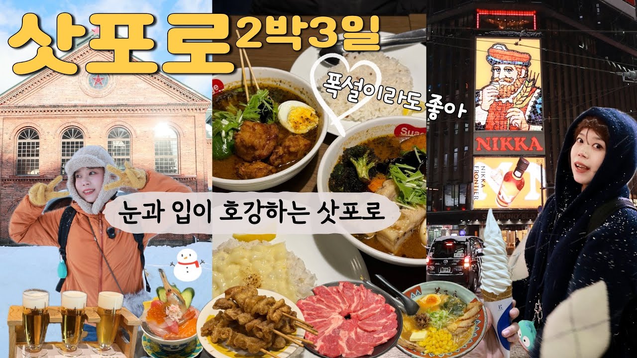 삿포로🇯🇵실패 없는 삿포로 필수코스 다 담은 2박3일❄️관람차에서 본 눈 덮인 도시, 그리고 맛집투어 [삿포로 맥주박물관, 니카상, 스아게 플러스, 징기스칸]