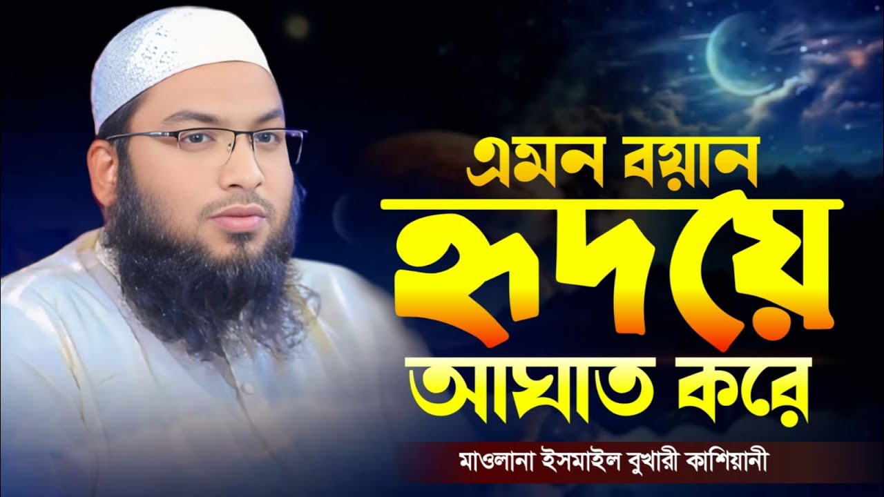 সুমধুর কন্ঠে নতুন ওয়াজ মাওলানা ইসমাইল বুখারী কাশিয়ানী। Ismail Bukhari Kasiani New WAZ 2026