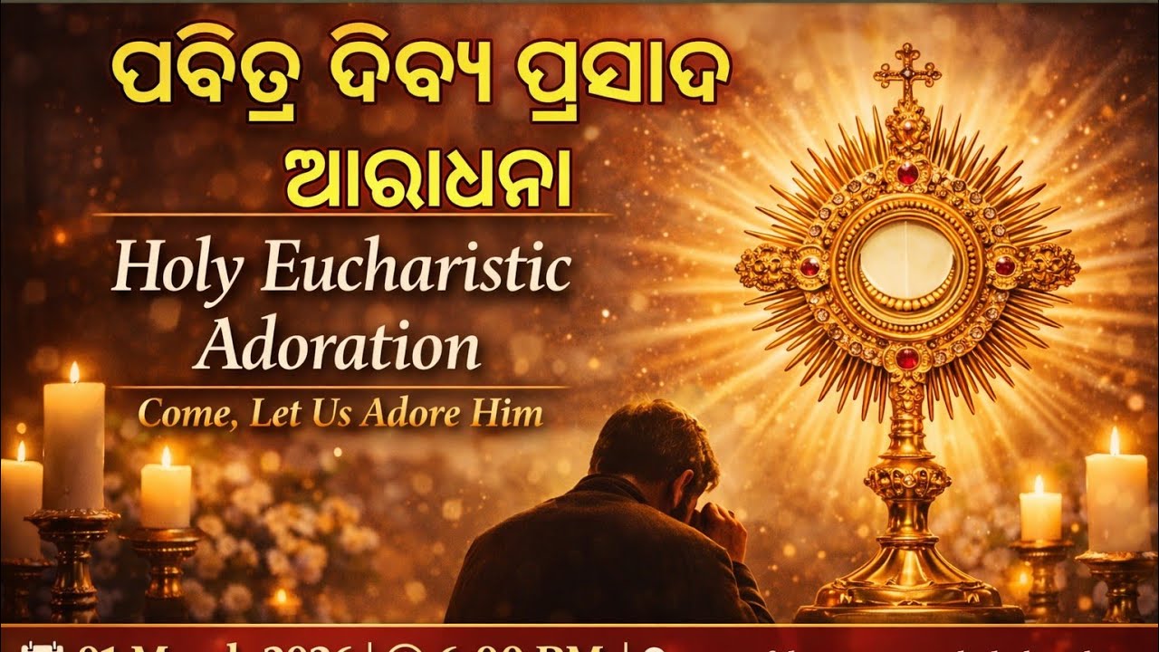 ପବିତ୍ର ଦିବ୍ୟ ପ୍ରସାଦ ଆରାଧନା | Holy Eucharistic Adoration | Queen of the Mission Cathedral | Berhampur